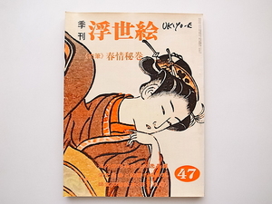 20B◆　季刊 浮世絵 47 《特集》 栄之絵巻と秘版画名場面集 　昭和46年冬風号(画文堂1971年,約29cm)