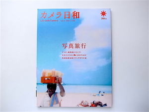 1907　カメラ日和 2007年7月号 vol.13 《特集》 写真旅行