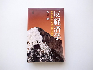 21d■　反経済学―市場主義的リベラリズムの限界　　金子勝著