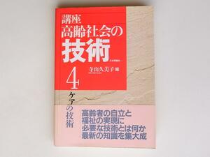1804 ケアの技術（講座高齢社会の技術 4 ）　　日本評論社