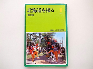 20B◆　北海道を探る1982年創刊号　(北海道民俗研究会,21cm)