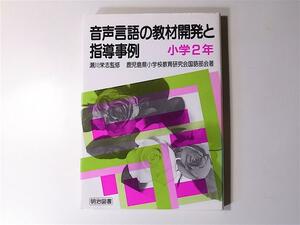 1802 音声言語の教材開発と指導事例〈小学2年〉