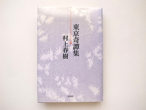 21c◆　東京奇譚集　(村上春樹,新潮社,2005年初版)