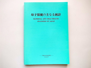 1911　母子保健の主なる統計 〈平成19年度〉母子衛生研究会