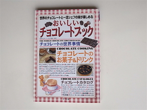 1811　おいしいチョコレートブック―世界のチョコレートと一流シェフの味が楽しめる