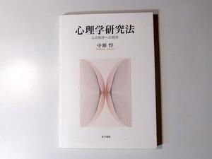 tr1802 心理学研究法心の科学への招待(中瀬惇,金子書房,2005)