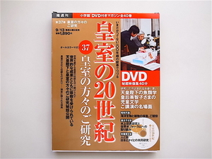 1904　［DVD付きマガジン］ 皇室の２０世紀　３７　皇室の方々のご研究