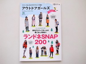 20B◆　別冊ランドネ　アウトドアガールズFile ［特集］ランドネSNAP