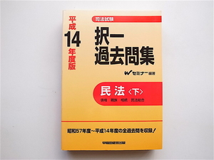 1904　司法試験択一過去問集 民法〈平成14年度版 下〉 (司法試験シリーズ) Wセミナー