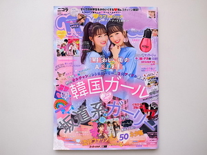 21b◆　nicola(ニコラ) 2018年 11 月号　◆韓国ガールと坂道系ガーリー　◆秋流行ファッション５０ネタ帳