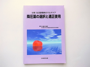 1912　シリーズ生活習慣病のマルチケア 降圧薬の選択と適正使用