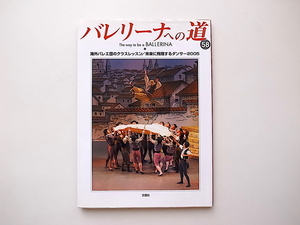 20B◆　バレエ専門誌バレリーナへの道vol.58 《特集》海外バレエ団のクラスレッスン/未来に飛翔するダンサー2005