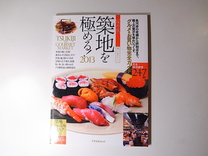 20r◆　築地を極める! 2013 グルメ&お買い物完全ガイド　完全現地調査247店