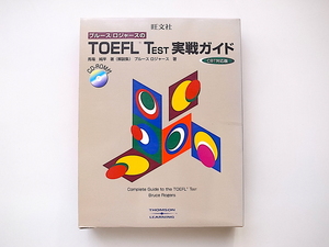 20A◆　TOEFL TEST実践ガイド CD付/ブルース・ロジャース