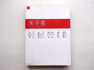 1904　末子度―末子年齢で切る5層の女性たち 　(テーマ調査2002,博報堂生活総合研究所)