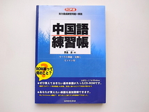 20A◆　ROM単　中国語練習帳　実力養成問題と解説/野島進 (著)三修社_画像1