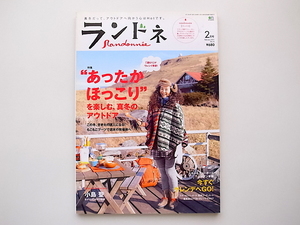 20D◆　ランドネ No.12(2011年 2月号)あったかほっこりを楽しむ、真冬のアウトドア