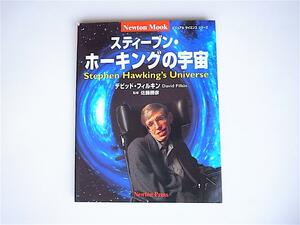 tr1802 スティーブン・ホーキングの宇宙 (Newton mook―ビジュアルサイエンス) デビッド・フィルキン (著), 佐藤 勝彦（監修）