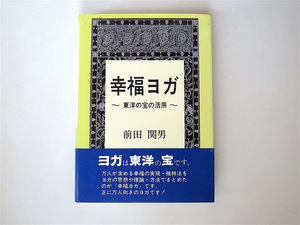 1901　幸福ヨガ―東洋の宝の活用　　　(前田関男,近代文芸,1994)