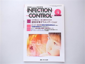 1907　INFECTION CONTROL（インフェクションコントロール）2007年4月号 【特集】1日で教える！ 新入職者のための感染対策オリエンテーショ