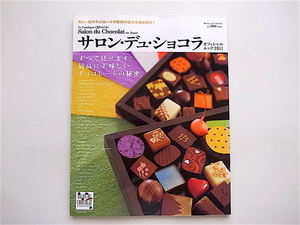 1904　サロン・デュ・ショコラオフィシャル・ムック 2011　すべて見せます！最高に美味しいチョコレートの秘密。