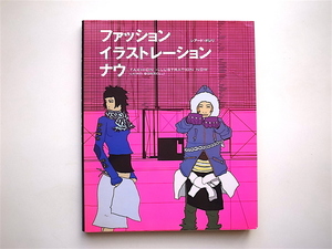 1812　ファッション・イラストレーション・ナウ　　　レアード・ボレリ【著】　　　　グラフィック社