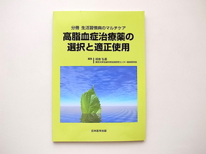 20B◆　高脂血症治療薬の選択と適正使用 分冊生活習慣病のマルチケア