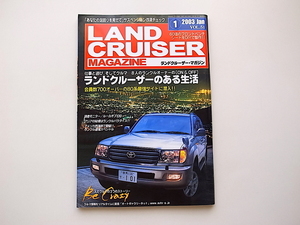 20D◆　LAND CRUISER MAGAZINE（ランドクルーザー・マガジン） 2003年01月号 VOL.51［特集］ランドクルーザーのある生活