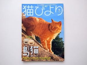 20A◆　猫びより 2011年 07月号 No.58［特集］日本の島猫に会いたくて