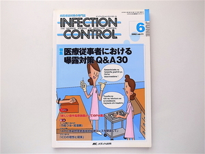 1907　INFECTION CONTROL（インフェクションコントロール）2002年6月号【特集】医療従事者における曝露対策 Q＆A