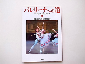 20B* ballet speciality magazine ba Rely na to road Vol.70 { special collection } Russia ballet circumstances .. travel 