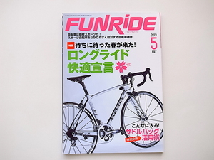 1911　funride (ファンライド) 2013年 05月号［特集］待ちに待った春が来た!ロングライド快適宣言