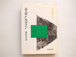 1812　 エイゼンシュテイン　(篠田正浩,20世紀思想家文庫3,岩波書店,1983年)