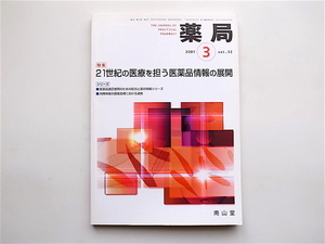 1904　雑誌　薬局2001年03月号 《特集》 21世紀の医療を担う医薬品情報の展開