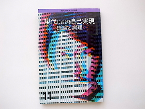 20e◆　現代における自己実現●理論と病理 現代のエスプリ別冊,至文堂,1978年