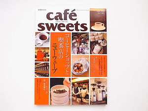20A◆　cafe-sweets (カフェ-スイーツ) vol.133〈特集〉コーヒーショップと喫茶店のニューウェーブ