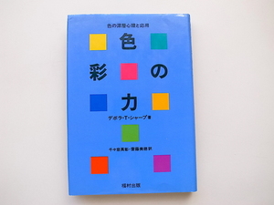 20B◆　色彩の力―色の深層心理と応用(デボラ T.シャープ, 千々岩英彰訳, 斎藤美穂訳)