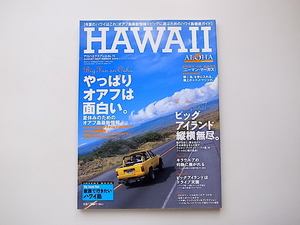 1910　アロハエクスプレス No.75【特集】やっぱりオアフは面白い/ビッグアイランド縦横無尽。