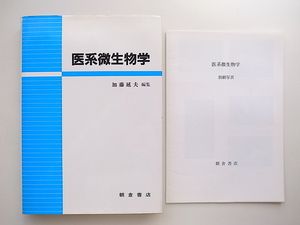 20B◆　医系微生物学/加藤 延夫 (編集)朝倉書店