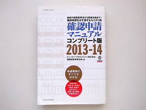 21c◆　確認申請マニュアルコンプリート版2013-14 (エクスナレッジムック)　ビューローベリタスジャパン建築認証事業本 著