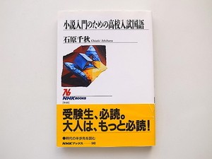 1912　小説入門のための高校入試国語 NHKブックス