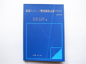 1902　頭部コンピュータ断層撮影読影テキスト　改訂2版 (田坂晧,文光堂,昭和59年)