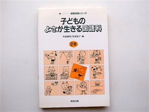 1902　子どものよさが生きる国語科 (2年) 授業改善シリーズ　　　　中原国明 /安達知子