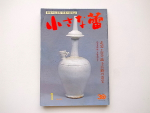 20B◆　世界の古美術・骨董の情報誌「小さな蕾」1998年1月号 No.354●北宋・古寺地下宮殿の遺宝