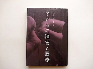 1904　子どもの障害と医療　『みんなのねがい』編集部 　全国障害者問題研究会出版部