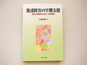 20i◆　発達障害の早期支援　　研究と実践を紡ぐ新しい地域連携　　大神英裕 著