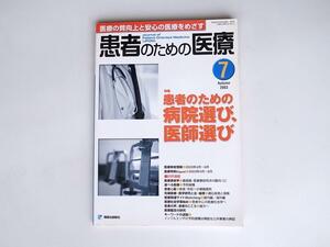 tr1802 患者のための医療 第7号 (2003年7月号) 特集：患者のための病院選び、医師選び