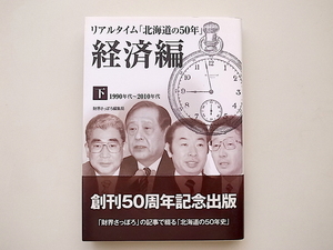 20B◆　リアルタイム「北海道の50年」経済編 下(1990年代～二千十年大) 財界さっぽろ編集0