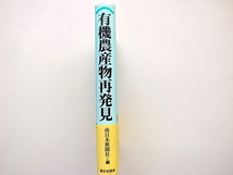 21b◆　有機農産物再発見 新しい食と農のかたち (南日本新聞社／編,家の光協会,1998）_画像2