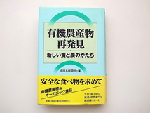 21b◆　有機農産物再発見 新しい食と農のかたち (南日本新聞社／編,家の光協会,1998）_画像1